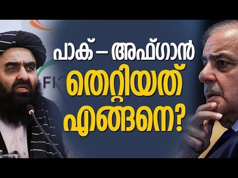 പാകിസ്താനെ പ്രകോപിപ്പിച്ചത് ഇത് | Pakistan | Afganistan | India | Kabul | Kalakaumudi Online