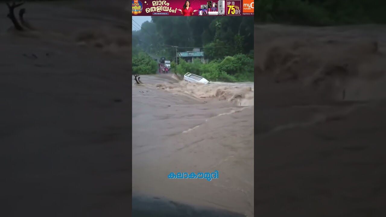 ഇടുക്കി കൂട്ടാറില്‍ ഉരുള്‍പൊട്ടല്‍; അമ്പരപ്പിക്കുന്ന ദൃശ്യം! | Idukki Rain | Kalakaumudi Online