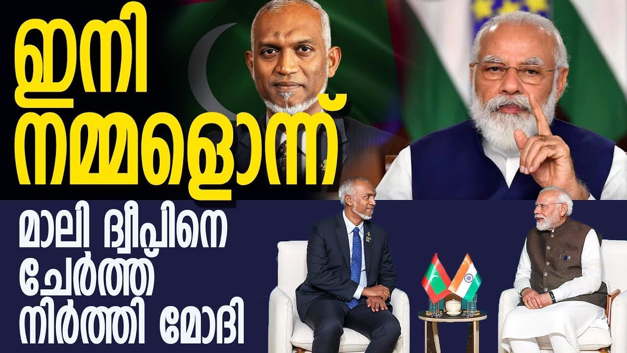 ഇനി കൈവിടില്ല; മാലി ദ്വീപിനെ ചേർത്ത് നിർത്തി മോദി |NARENDRAMODI| |MALDIVES|