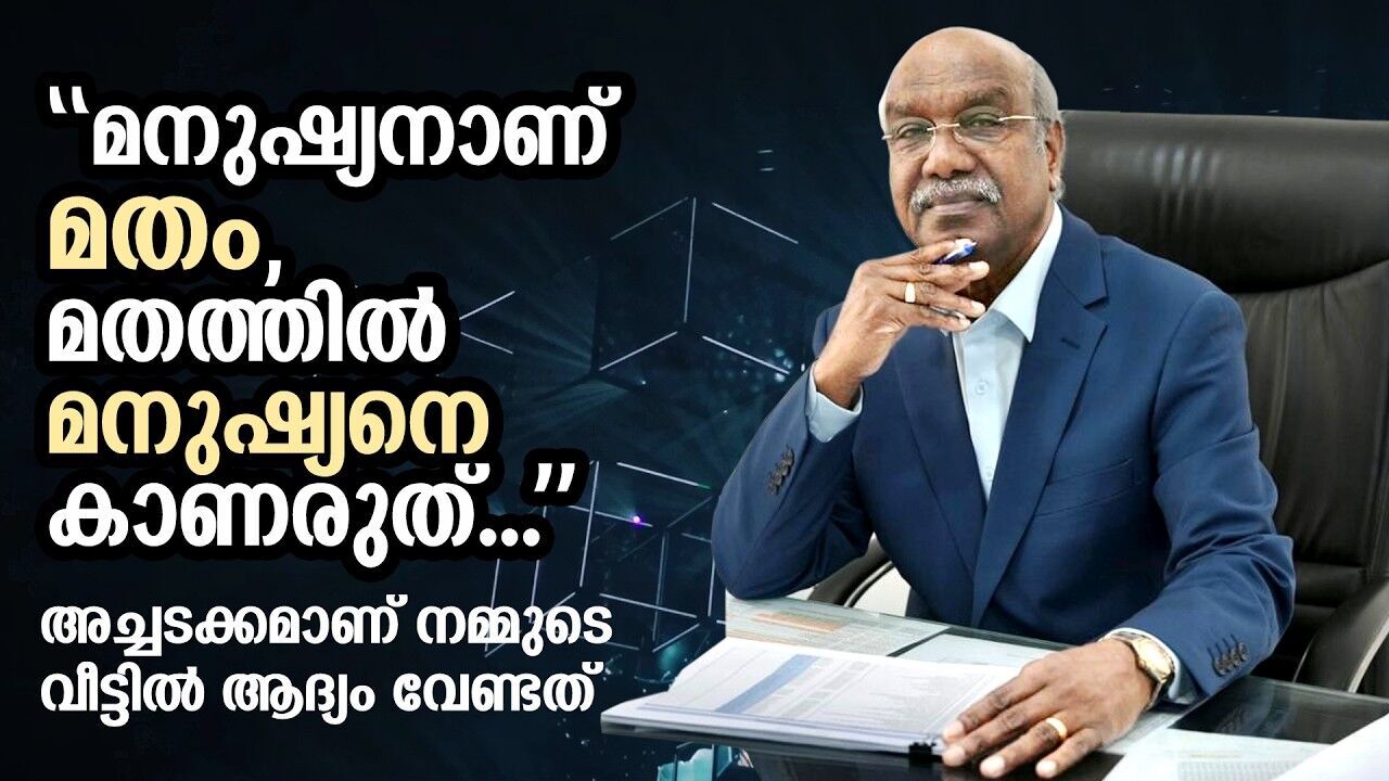 മനുഷ്യനാണ് മതം, മതത്തില്‍ മനുഷ്യനെ കാണരുത്, ഇന്ന് മനുഷ്യന്‍ മനുഷ്യനോട് കണക്ക് പറയുന്നു