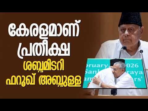 കശ്മീര്‍ ജനത എങ്ങനെയാണ് ജീവിക്കുന്നതെന്ന് അറിയാമോ? | Farooq Abdullah | Kerala | Kalakaumudi Online