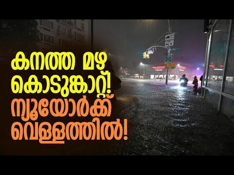 ന്യൂയോര്‍ക്ക് നഗരം സ്തംഭിച്ചു| New York City Flood | United States | Heavy Rain | Kalakaumudi Online