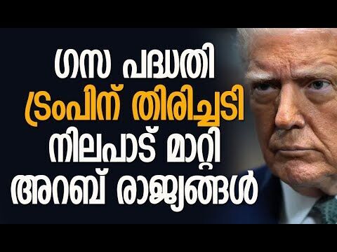 അറബ് രാജ്യങ്ങളില്‍ ഭീന്നത | Trumps Gaza Plan | Hamas | Qatar | Egypt | Kalakaumudi Online