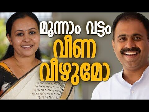 മൂന്നാം വട്ടം വീണ വീഴുമോ| Veena George | Abin Varkey | CPM | Congress |Election | Kalakaumudi Online