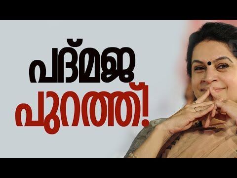 അവസാനം പദ്മജ പുറത്ത് | Padmaja Venugopal | BJP | Kerala Politics | Congress | Kalakaumudi Online