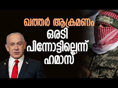 ഖത്തര്‍ ആക്രമണം ഇസ്രയേലിന്റെ പരാജയം മറയ്ക്കാന്‍ | Hamas | Gaza | Israel | Qatar | Kalakaumudi Online