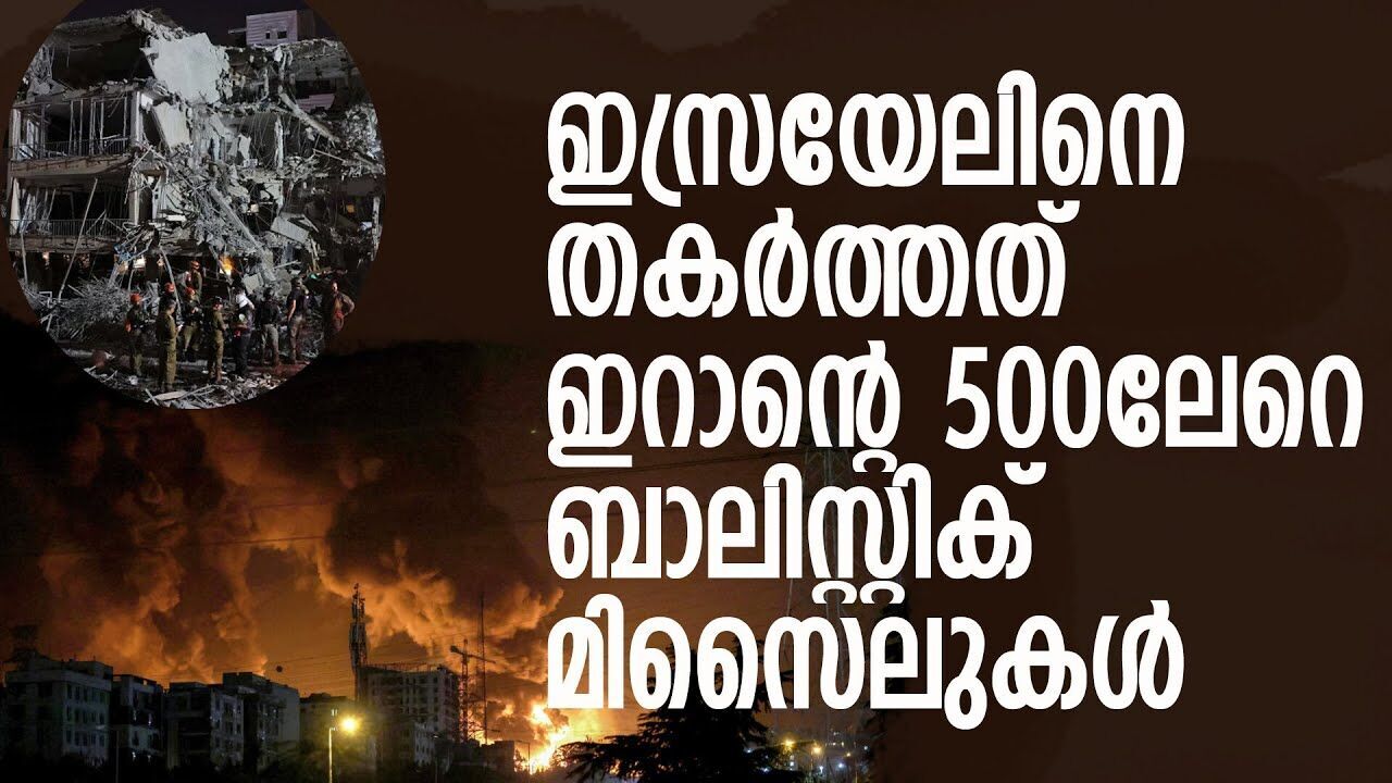 ഇറാന്റെ 500ലേറെ ബാലിസ്റ്റിക് മിസൈലുകളിലും 1100ഓളം ഡ്രോണുകളിലും തകർന്നടിഞ്ഞ് ഇസ്രായേൽ |IRAN ISRAEL|