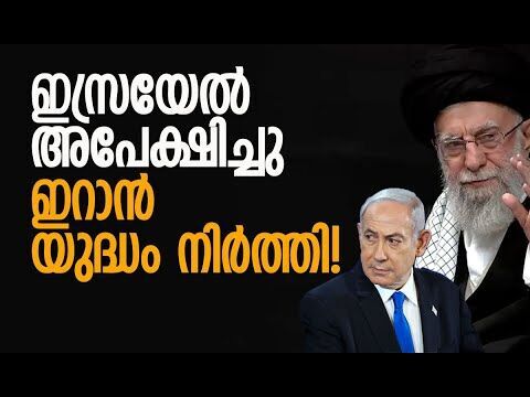 ഇറാന്‍ വിദേശകാര്യമന്ത്രിയുടെ വെളിപ്പെടുത്തല്‍ | Iran | Israel | America | Kalakaumudi Online