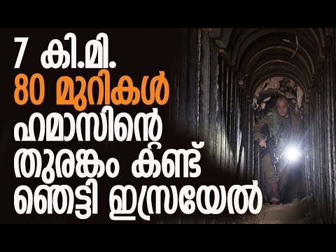 തുരങ്കം കടന്നുപോകുന്ന വഴികള്‍ | Hamas largest tunnel network in Gaza | Israel | Kalakaumudi Online