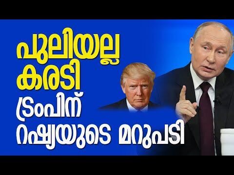 പുടിനെ ട്രംപ് കൈവിട്ടു, കാരണം അമ്പരപ്പിക്കും! | Donald Trump | Putin | Nato | Kalakaumudi Online