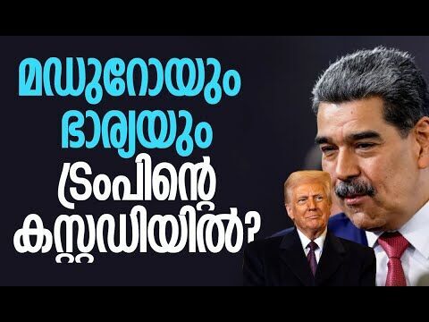 വെനസ്വേലയില്‍ യുഎസിന്റെ കനത്ത ആക്രമണം | US strikes Venezuela and captures Maduro and his wife