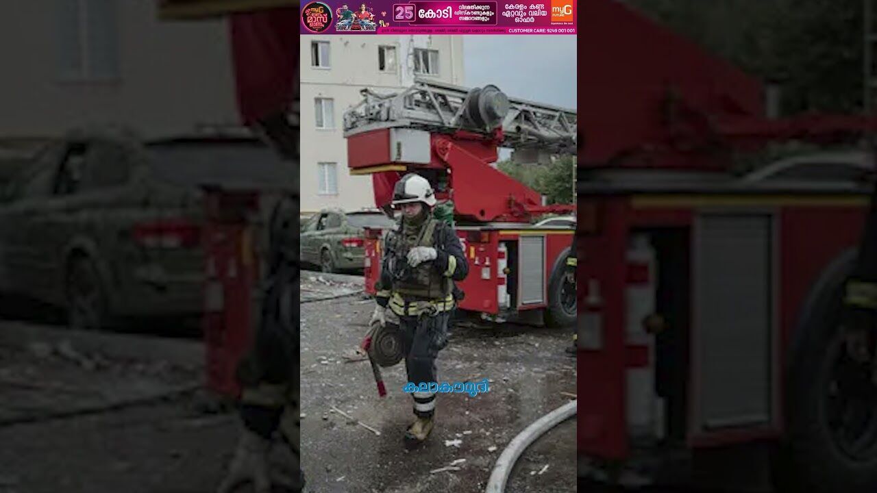 574 ഡ്രോണ്‍, 40 മിസൈല്‍... യുക്രൈനെ തകര്‍ത്ത് റഷ്യ! | Russia-Ukraine Conflict | Kalakaumudi Online