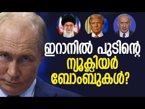 ഇറാന് ന്യൂക്ലിയര്‍ ബോംബുകള്‍ നല്‍കാന്‍ രാജ്യങ്ങള്‍ | Iran | Russia | America | Kalakaumudi Online