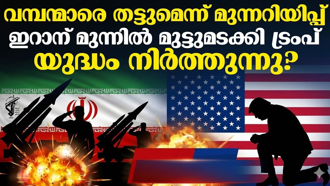 അമേരിക്കൻ കമ്പനികൾ ലക്ഷ്യമിട്ട് ഇറാന്റെ മുന്നറിയിപ്പ്; യുദ്ധം അവസാനിപ്പിക്കുമെന്ന സൂചന