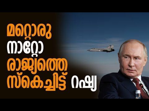 വ്യോമാതിര്‍ത്തി കടന്ന് പറന്നത് മൂന്ന് മിഗ് 31 വിമാനങ്ങള്‍ | Russia | Estonia | Kalakaumudi Online