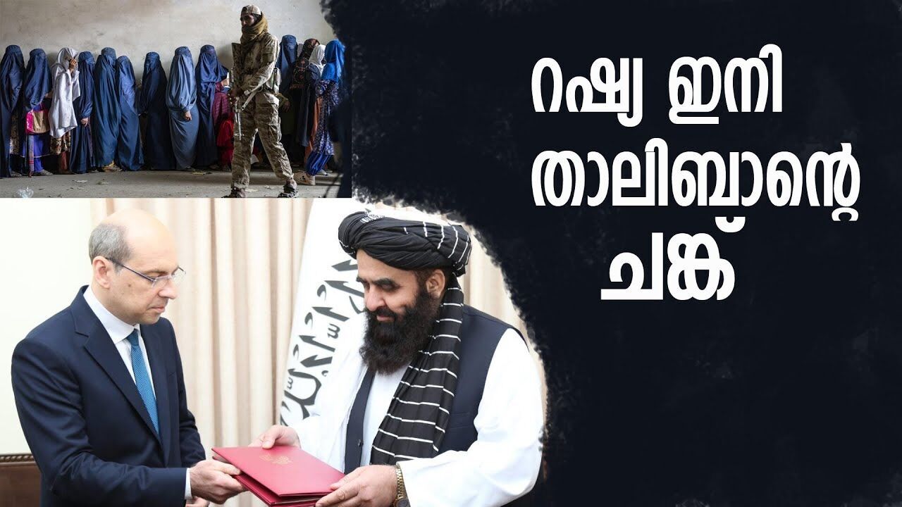 താലിബാനെ അംഗീകരിക്കുന്ന ആദ്യ രാജ്യമായി റഷ്യ|RUSSIA| |THALIBAN|