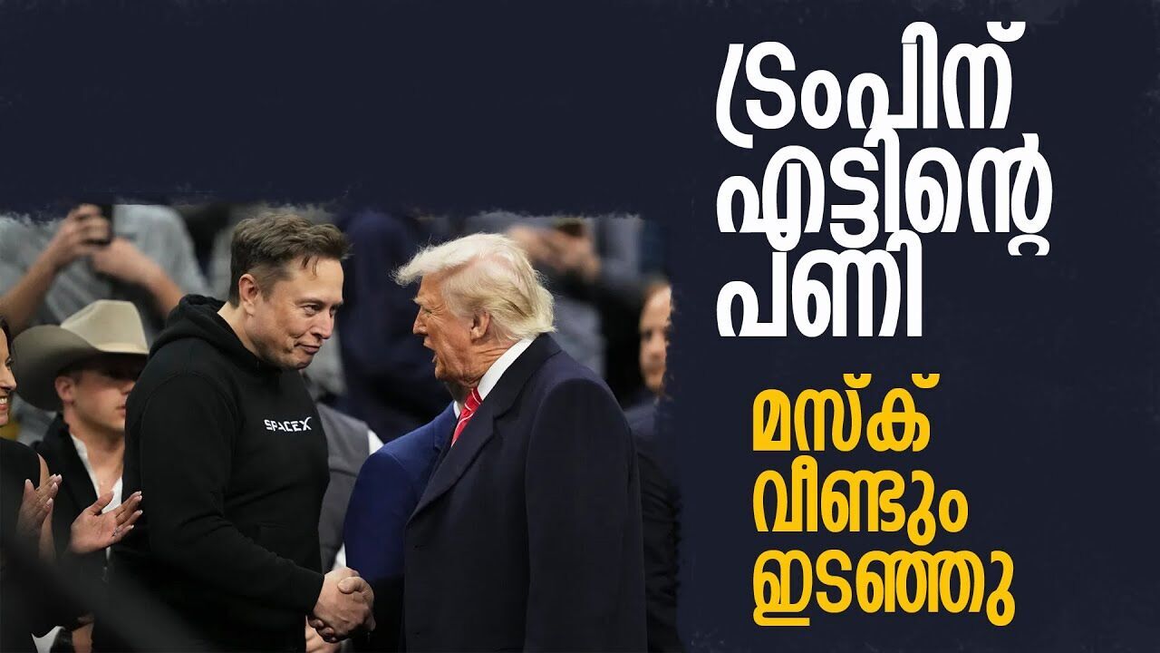 ട്രംപിന് പാര വെച്ച് എലോൺ മസ്‌ക്; അമേരിക്കയിൽ പുതിയ പാർട്ടി  |DONALD TRUMP| | ELON MUSK |