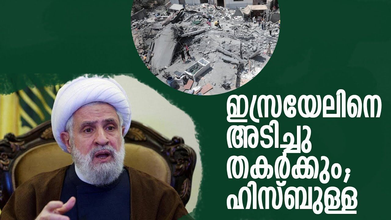 ഇസ്രയേലിന്റെ നാശമടുത്തു;  ഗസ്സയെ തോൽക്കാൻ വിടില്ലെന്ന് ഹിസ്ബുള്ള |GASA ISRAEL CONFLICT| |HISBULLA|