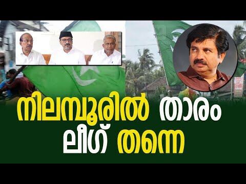 യുഡിഫിന്റെ നിയന്ത്രണം വീണ്ടും ലീഗിലേക്ക് | Muslim League | Nilambur Byelection | Kalakaumudi Online