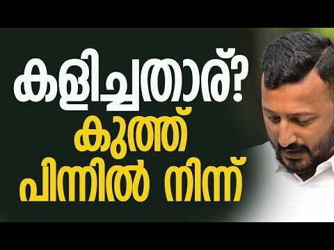 കളിച്ചതാര്? കുത്ത് പിന്നില്‍ നിന്ന് | Rahul Mamkootathil | Congress | Exclusive | Kalakaumudi Online