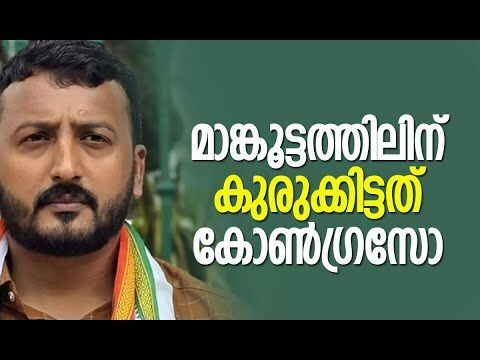 മാങ്കൂട്ടത്തിലിന് കുരുക്കിട്ടത് കോണ്‍ഗ്രസോ | Rahul Mamkootathil | Congress | Kalakaumudi Online