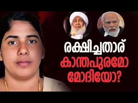 രക്ഷിച്ചതാര് കാന്തപുരമോ മോദിയോ? | Nimisha Priya Case | PM Modi | Kanthapuram | Kalakaumudi Online