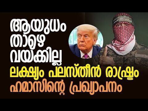 ആയുധങ്ങളും ചെറുത്തുനില്‍പ്പും നിയമപരമായ അവകാശമെന്ന് ഹമാസ് | Hamas | Gaza | US | Kalakaumudi Online