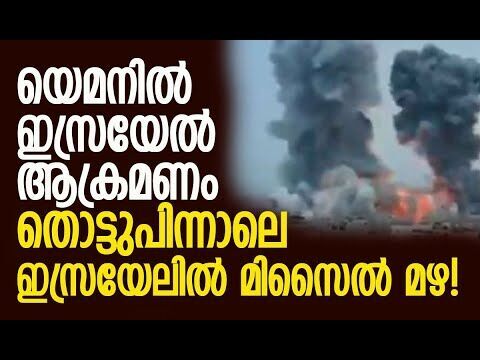 മധ്യ ഇസ്രായേലിലും ജറുസലേമിലും സൈറണുകള്‍ മുഴങ്ങി| Yemen | Houthis | Israel | IDF | Kalakaumudi Online