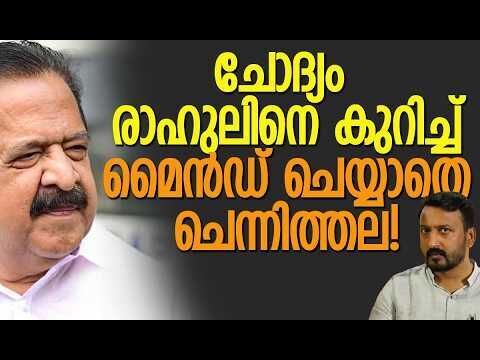 ബിജെപിയുമായി ബന്ധം സിപിഎമ്മിന് | Ramesh Chennithala | Rahul Mamkootathil | CPM | Kalakaumudi Online