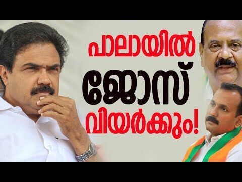 പാലായില്‍ ത്രികോണ മത്സരം| Jose K Mani | Shone George | Mani C Kappan | Election | Kalakaumudi Online