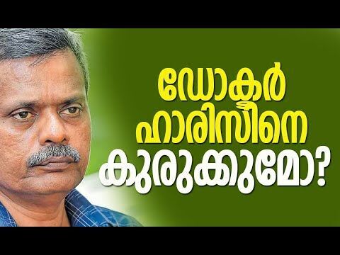 ഡോ. ഹാരിസിനെ കുരുക്കുമോ? |  | Dr Haris Chirakkal | Veena George | Kerala | Kalakaumudi Online