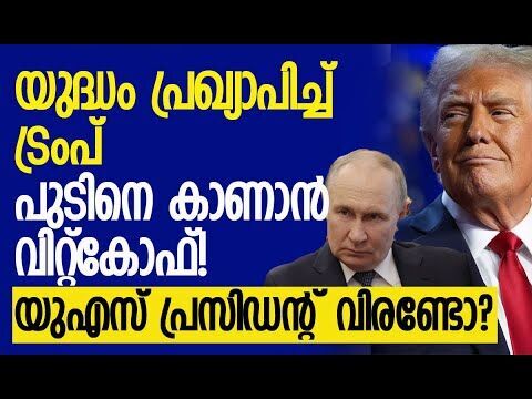 എവിടെയാണ് യുഎസ് ആണവ അന്തര്‍വാഹിനികള്‍ വിന്യസിച്ചത്? | America | Russia | Trump | Kalakaumudi Online