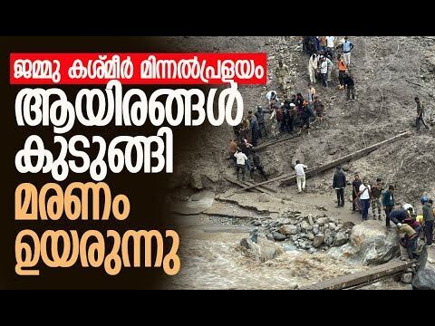 മേഖല തകര്‍ന്നു | Jammu Kashmir Kishtwar Cloudburst | Flash Floods | Kalakaumudi Online