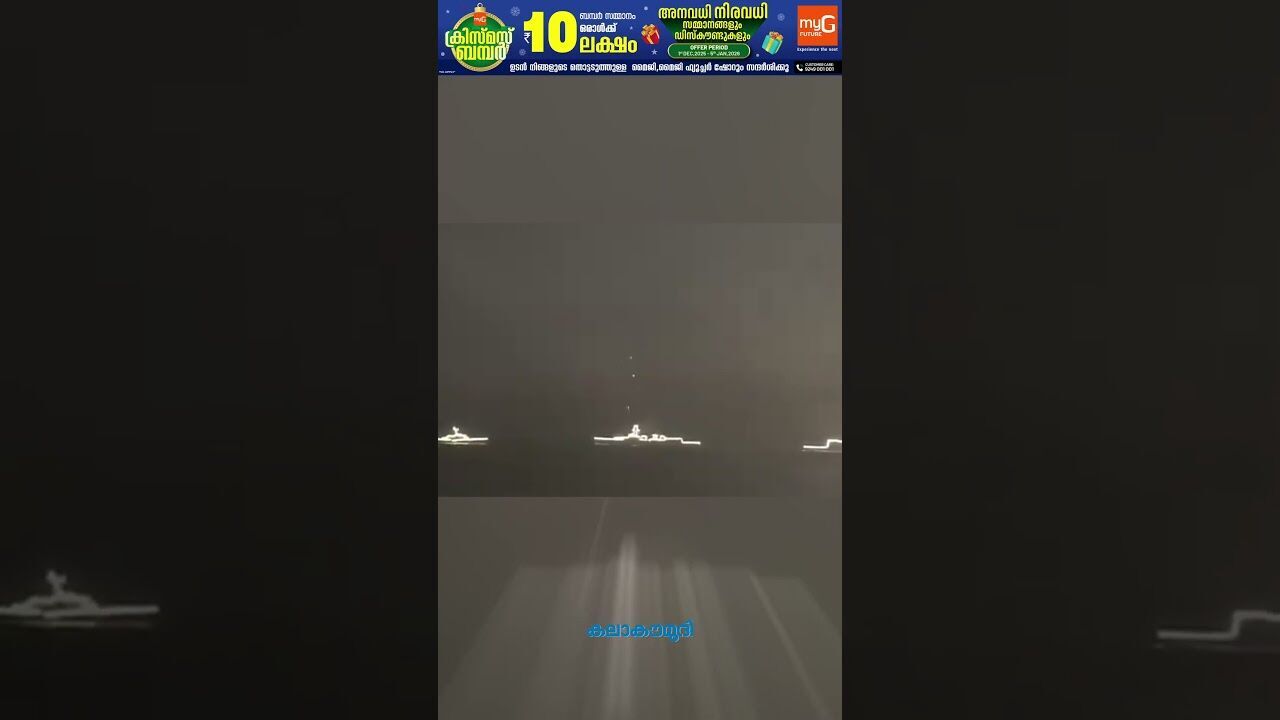 ഇന്ത്യയുടെ സൈനിക കരുത്ത് കാണൂ |  ndian Navy Day Demo 2025 at Shangumugham Beach | Kalakaumudi Online