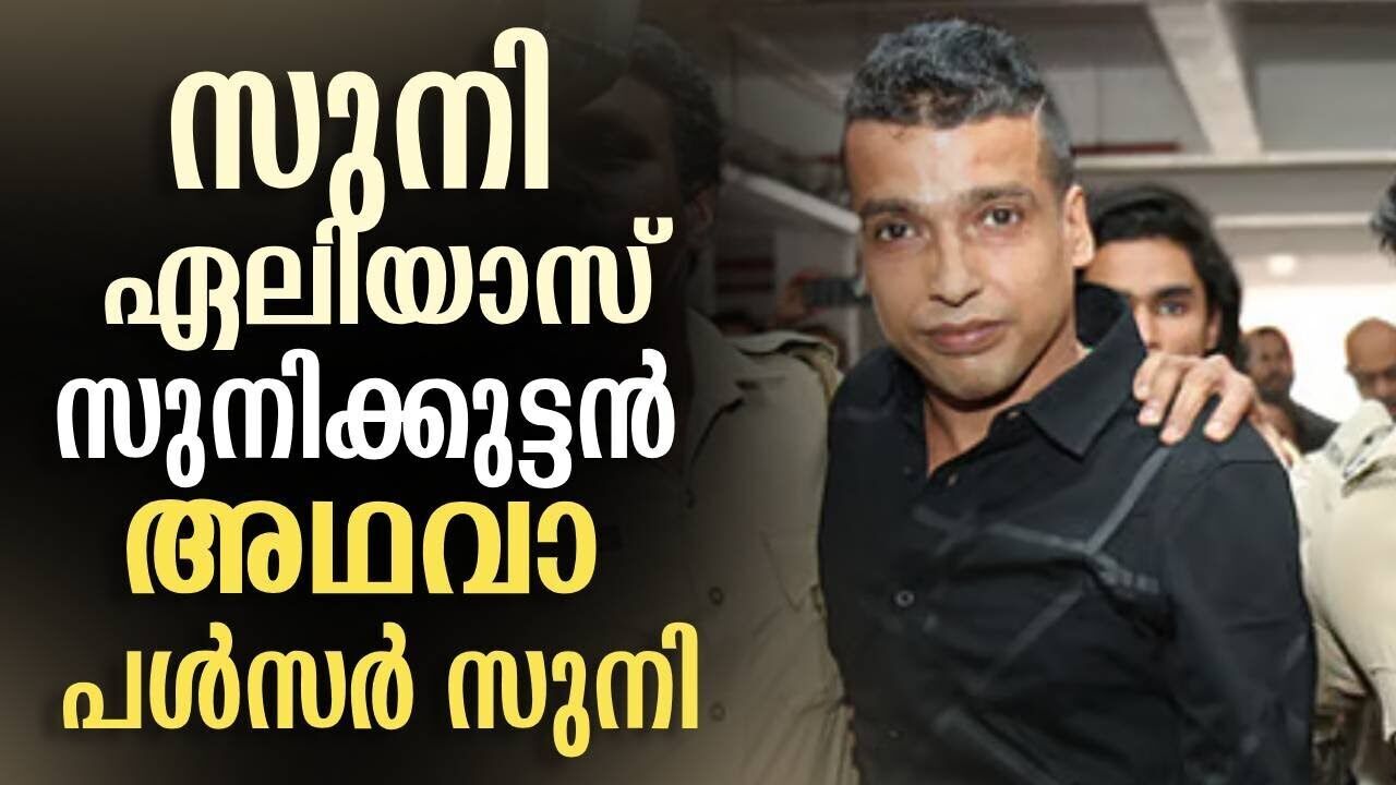 നടിയെ ആക്രമിച്ച കേസിലെ ഒന്നാം പ്രതി സുനി എങ്ങനെ പൾസർ സുനി ആയി | Dileep case | Pulsar suni