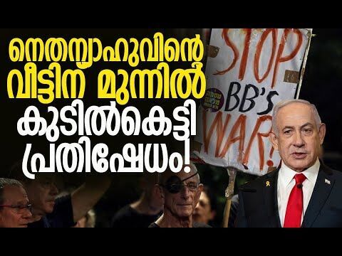 ഗാസി സിറ്റിയിലെ ആക്രമണം നിര്‍ത്തണം! | Benjamin Netanyahu | Israel | Gaza | IDF | Kalakaumudi Online