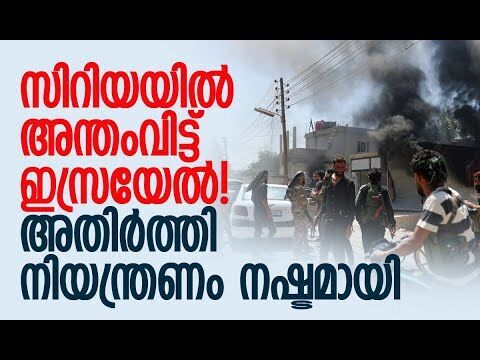 അതിര്‍ത്തിയുടെ നിയന്ത്രണം ഏറ്റെടുത്ത് ഡ്രൂസ് വിഭാഗം | r | Syria | Sweida | IDF | Kalakaumudi Online