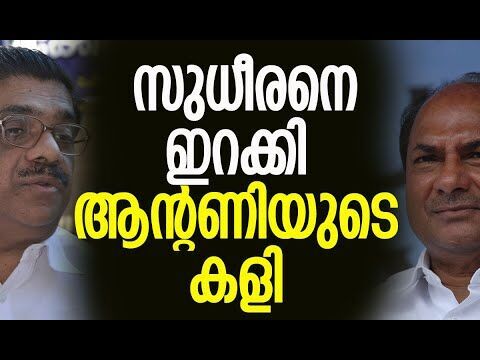 സുധീരനെ ഇറക്കി ആന്റണിയുടെ കളി | A K Antony | V M Sudheeran | Congress | Kerala | Kalakaumudi Online