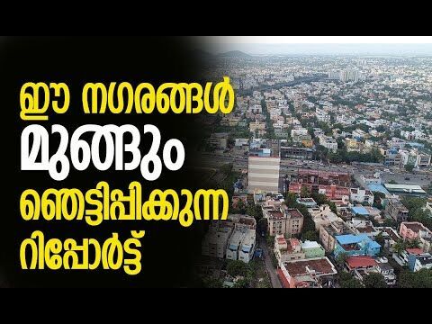 കാത്തിരിക്കുന്നത് വന്‍ അപകടം| Chennai among five cities that face risk of land sinking | Kalakaumudi