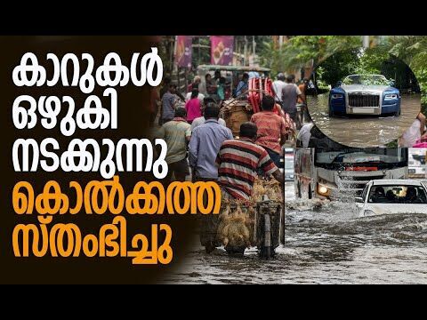 37 വര്‍ഷത്തിനിടെ ഏറ്റവും കനത്ത മഴ | Kolkata Rain News | Kolkata Floods | Kalakaumudi Online
