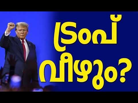 യുഎസില്‍ അതൃപ്തി പുകയുന്നു, ട്രംപിനെ ജനങ്ങള്‍ക്ക് വേണ്ട! | Donald Trump | Kalakaumudi Online