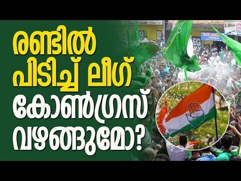 സീറ്റ് ചര്‍ച്ച പ്രതിസന്ധിയില്‍? | Muslim League |Congress |Kerala Assembly Election | Kalakaumudi