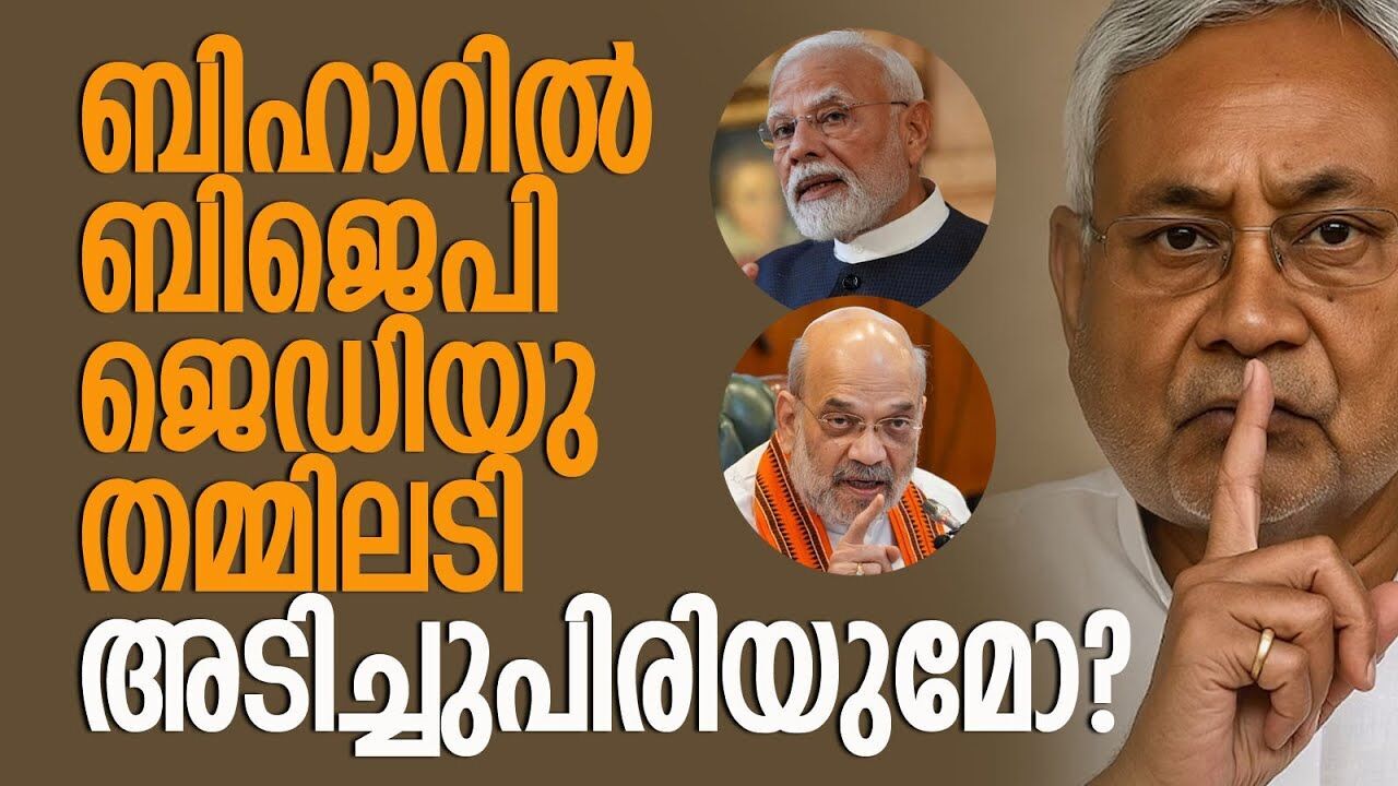 ആഭ്യന്തരവും സ്പീക്കര്‍ സ്ഥാനവും വിട്ടുകൊടുക്കില്ലെന്ന് ബിജെപി | Bihar | BJP | Kalakaumudi Online