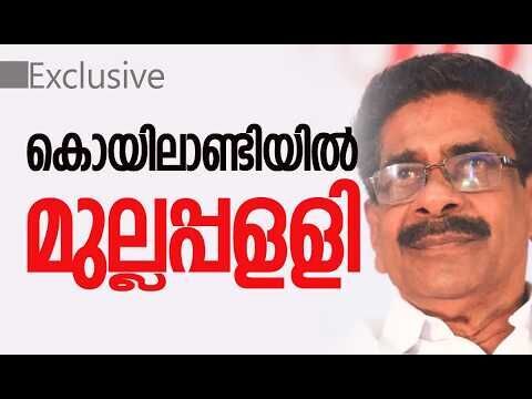 മണ്ഡലത്തില്‍ ഹൈക്കമാന്‍ഡ് പരിഗണിക്കുന്ന ഏക നേതാവ് | Mullappally Ramachandran | Kalakaumudi Online