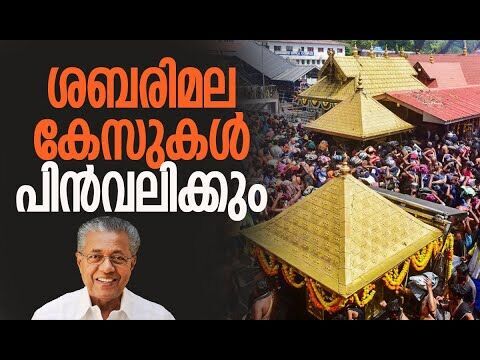 ശബരിമല കേസുകള്‍ പിന്‍വലിക്കും | Global Ayyappa Sangamam | Pinarayi Vijayan | Kalakaumudi Online