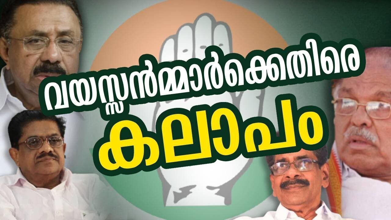 വയസ്സൻമ്മാർക്കെതിരെ കലാപം | Congress | Kalakaumudi Online
