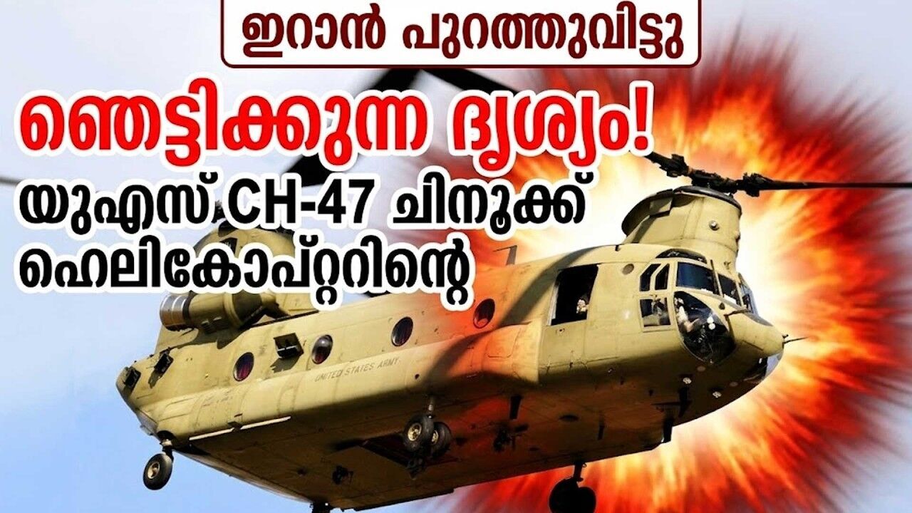 ചിനൂക്ക് ഹെലികോപ്റ്റർ വെടിവെച്ചിട്ട് ഇറാൻ; പുറത്തുവന്ന ദൃശ്യങ്ങൾ ഞെട്ടിക്കുന്നത്!