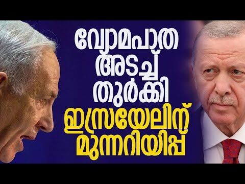 തുറമുഖങ്ങളില്‍ ഇസ്രയേല്‍ കപ്പലുകള്‍ക്കും വിലക്ക്! | Turkey | Israel | Gaza | Kalakaumudi Online