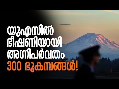 യുഎസിലെ ഏറ്റവും അപകടകാരിയായ അഗ്നിപര്‍വതങ്ങളിലൊന്ന് | Mount Rainier In America | Kalakaumudi Online