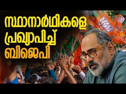 സ്ഥാനാര്‍ഥികളെ  പ്രഖ്യാപിച്ച് ബിജെപി| BJP |Kerala Election | Rajeev Chandrasekhar|Kalakaumudi Online
